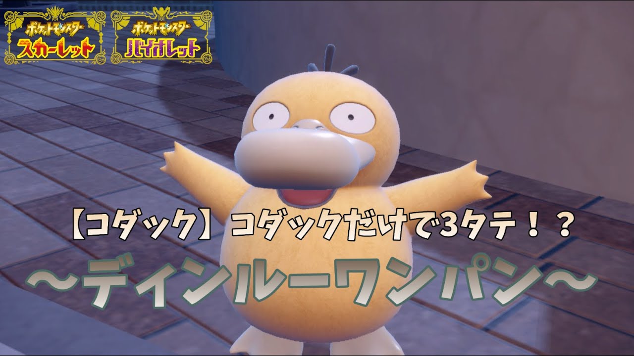 【コダック】コダックだけで3タテ！？　～ディンルーワンパン～