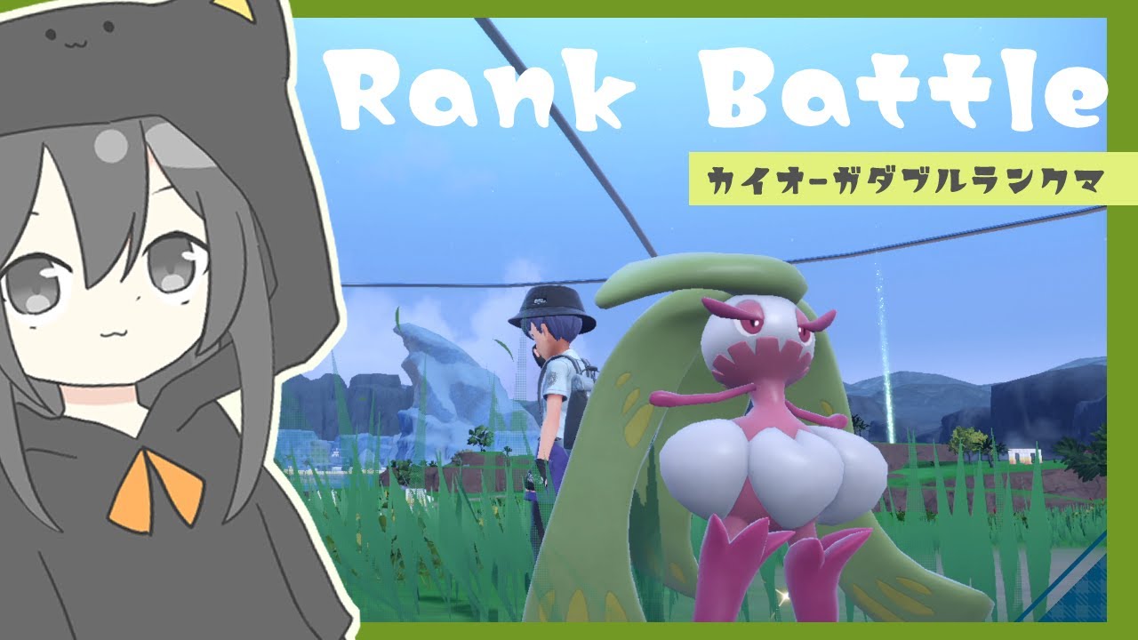 ダブルランクマ（ポケモンSV）