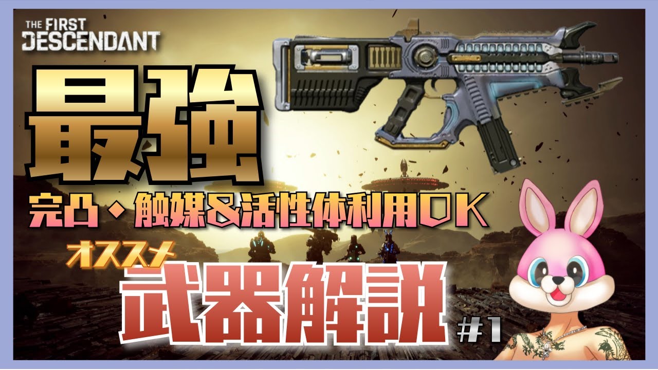 【TFD】the first descendant 最強！完凸・強化しても損しない オススメ武器解説 第一弾 『サンダーケージ』