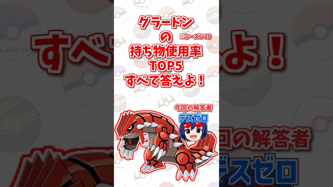 「グラードン」の持ち物使用率トップ5をすべて答えよ！#shorts #ポケモンクイズ  #dojest #ポケモン #ポケモンsv