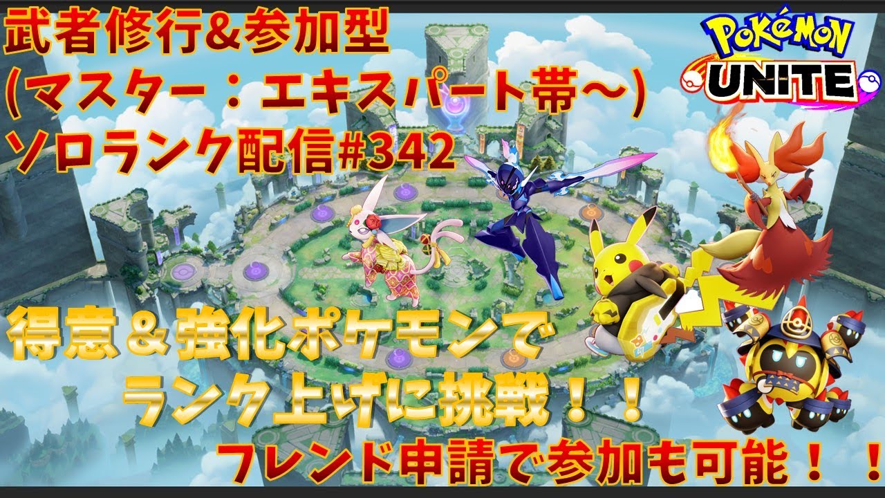 【#ポケモンユナイト】ランクマッチ参加型配信#342 (エキスパート帯～)：#ソウブレイズ 、#マフォクシー 、#ピカチュウ 、#エーフィ、#タイレーツ )※コメント前に概要欄チェック！