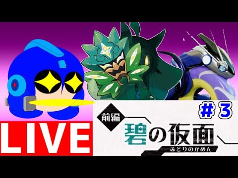 ポケモンバイオレット！　キタカミへＧＯ！　パート3