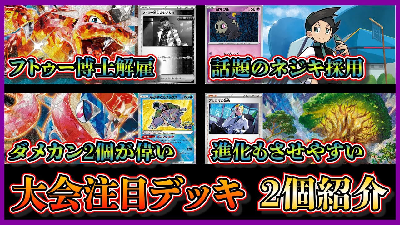 【新弾優勝デッキ】ヨマワルがトラッシュから出せる話題のネジキ採用のリザードンデッキ、かがやくカメックスのダメカン2個とサマヨールのダメカンが相性抜群のゲッコウガデッキを紹介して考察します【ポケカ】