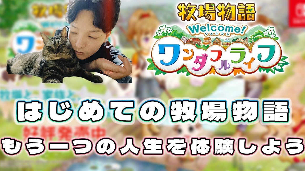 【初見】初めての牧場物語!! もう一つの人生を体験しよう!!【牧場物語 ワンダフルライフ】