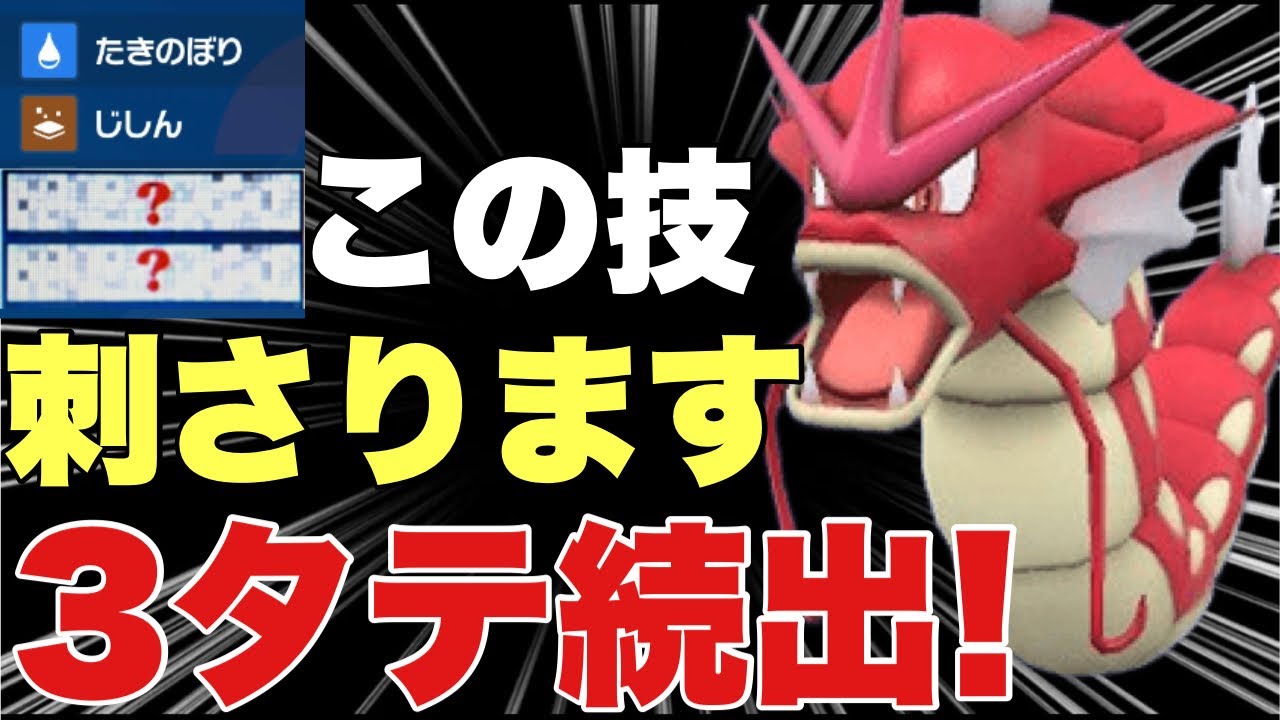 【ポケモンSV】ギャラドスある技が環境に刺さりすぎて３タテ続出！〇〇テラスとの相性もよく最強！ミライドン、ザシアン、ウーラオス、ディンルーを対策可能！【ランクマ・対戦】