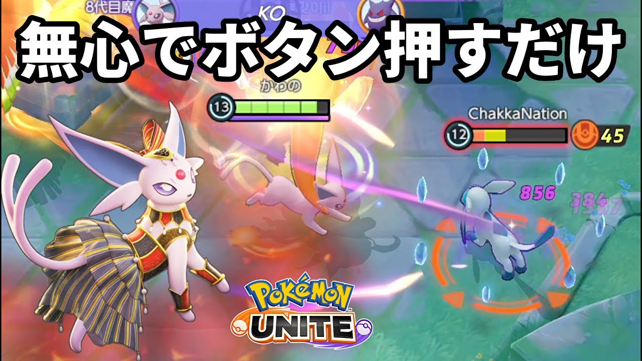 無心でボタンを押すだけで大量キルできるエーフィ【ポケモンユナイト】