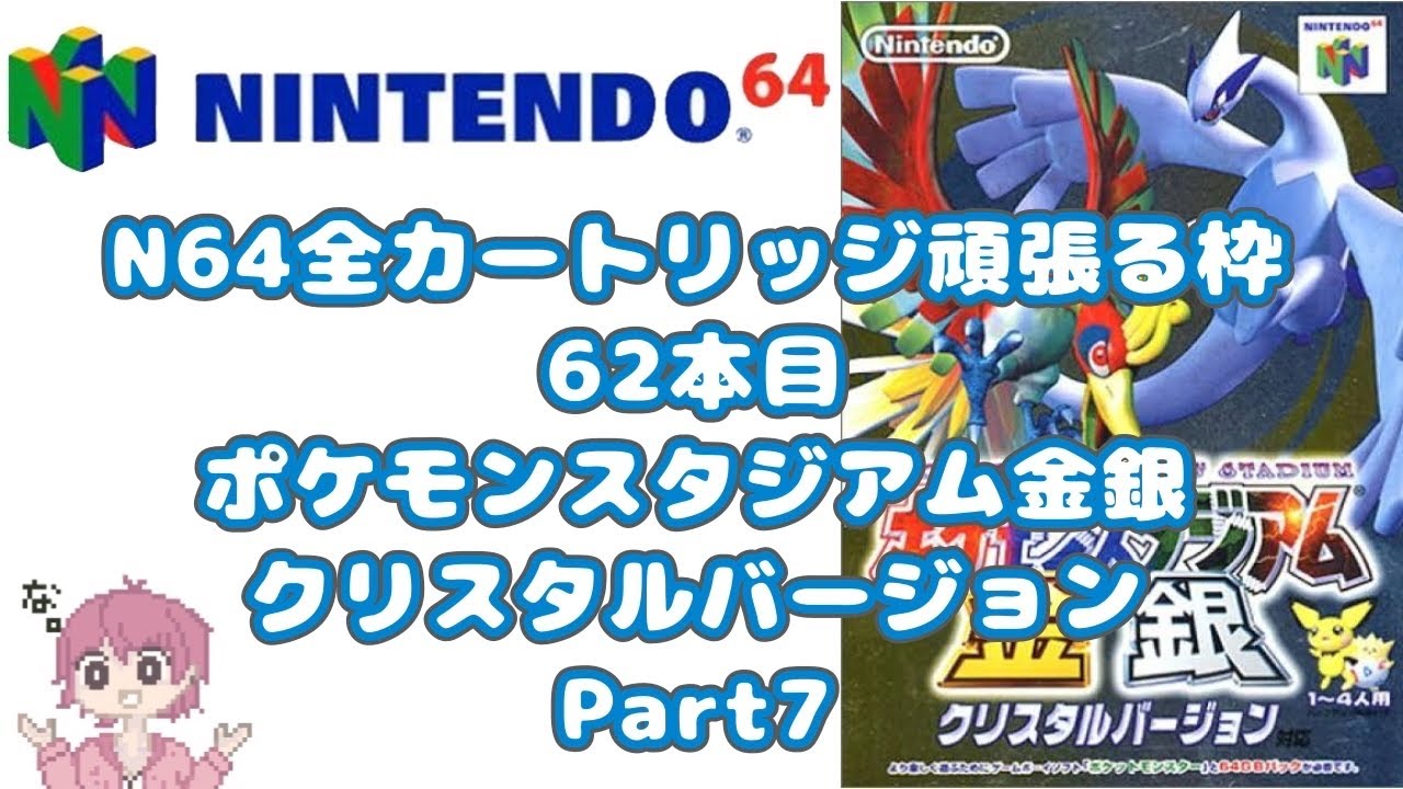 【ニンテンドウ64全部やる】62本目 ポケモンスタジアム金銀クリスタルバージョン part7