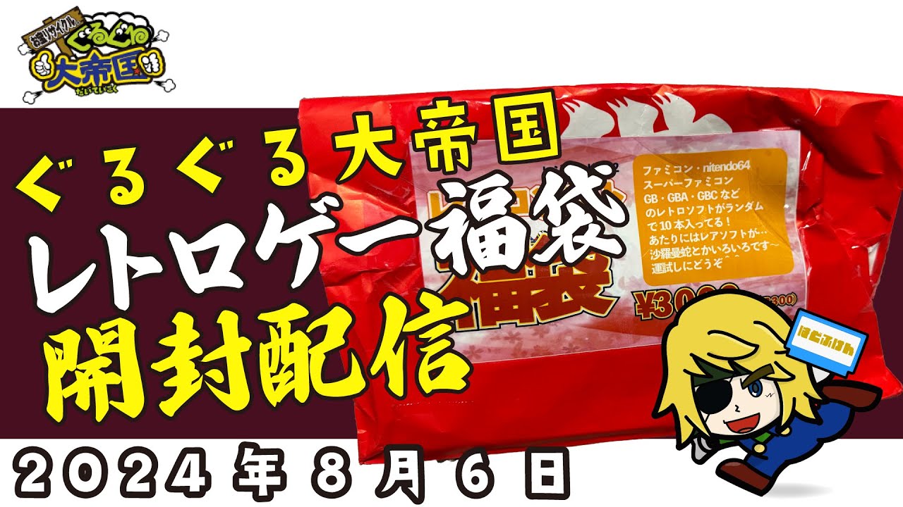 例のレトロゲーム福袋開封する！爆死か？爆アドか？【ぐるぐる大帝国】（2024年8月6日）