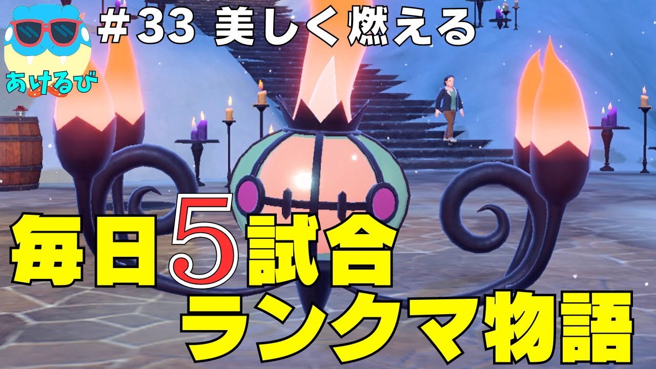 【レギュGダブル】毎日5試合ランクマ物語＃33【ポケモンSV】