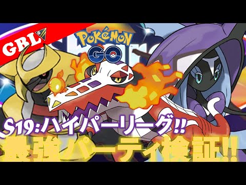 【🔴LIVE】ハイパーリーグ: ラウドボーンパーティーで遊んでいこう! 勝率検証タイムだぜ!『カプレヒレ x ギラティナ x ラウドボーン』【GBL】【ポケモンGO】