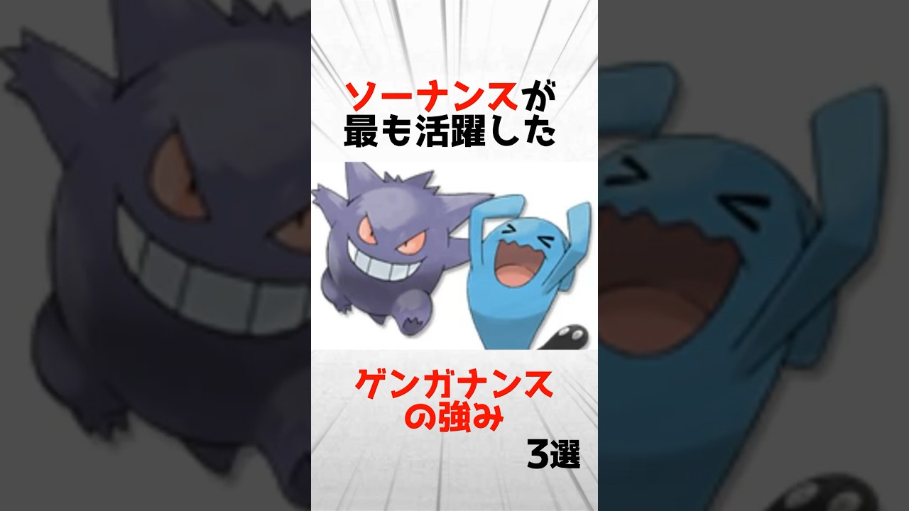 ソーナンスが最も活躍した「ゲンガナンス」の強み3選