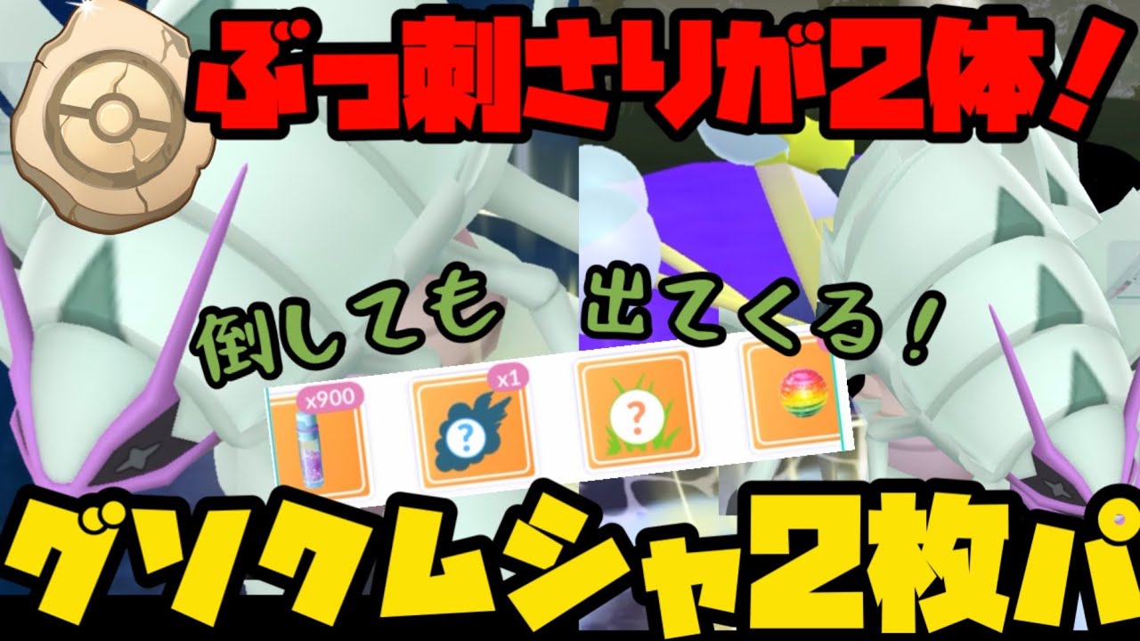 【ポケモンGO】グソクムシャが2体！？環境ぶっ壊しやああぁ！【かせきカップ】