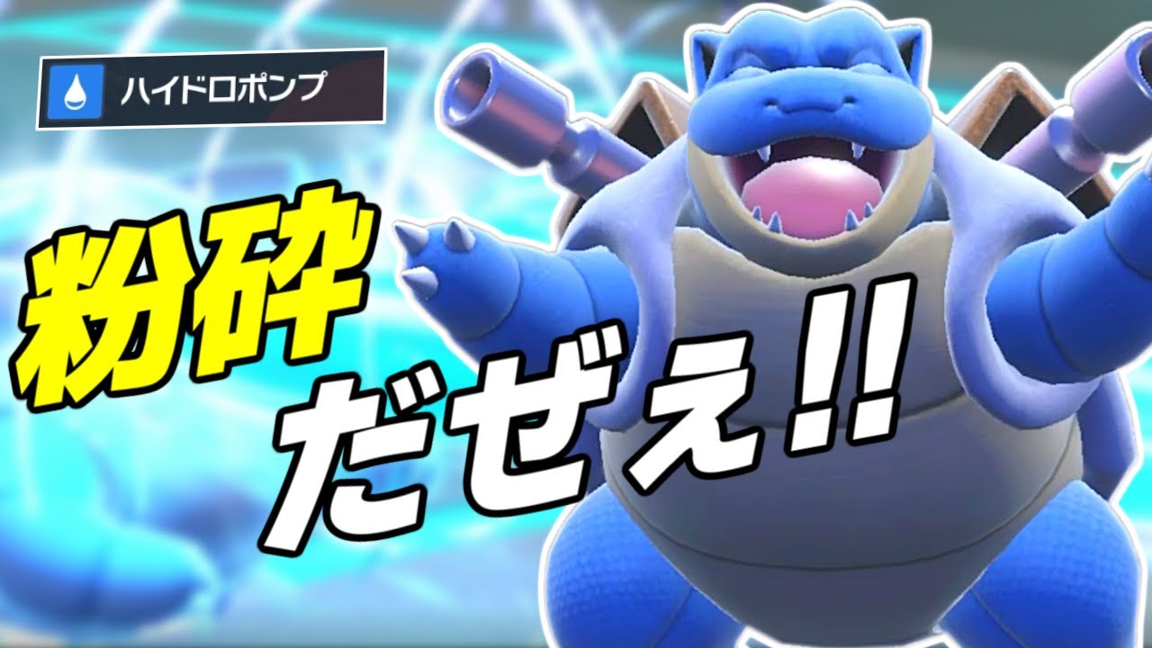 最高だぜぇ！からやぶエースの「カメックス」【ポケモンSV】