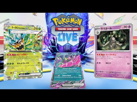 【ポケカ】サマヨールを一番強く使えるのはオーガポンらしい【PTCGL】