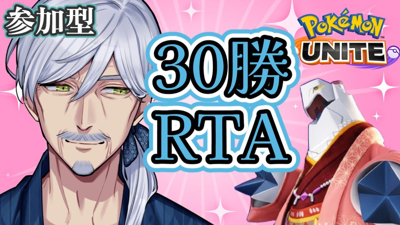 【参加型】ジュラルドンの勝率を上げるぞ！【#ポケモンユナイト #Vtuber #最強じいvt 】