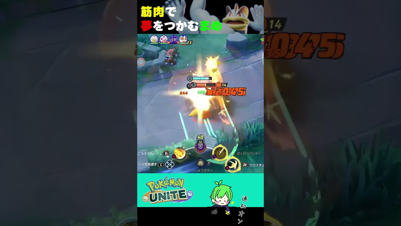 カイリキーユナイトで夢を掴む　#ポケモンユナイト #pokemonunite  #shorts