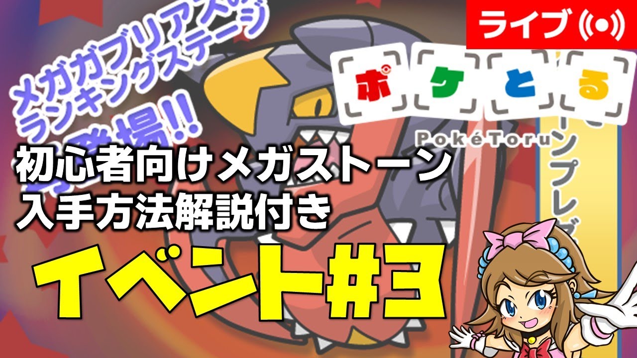 [2024/8/6]ポケとる更新日配信 メガガブリアスランキング初心者向け解説付き（ループ15周目EV#3） #shorts