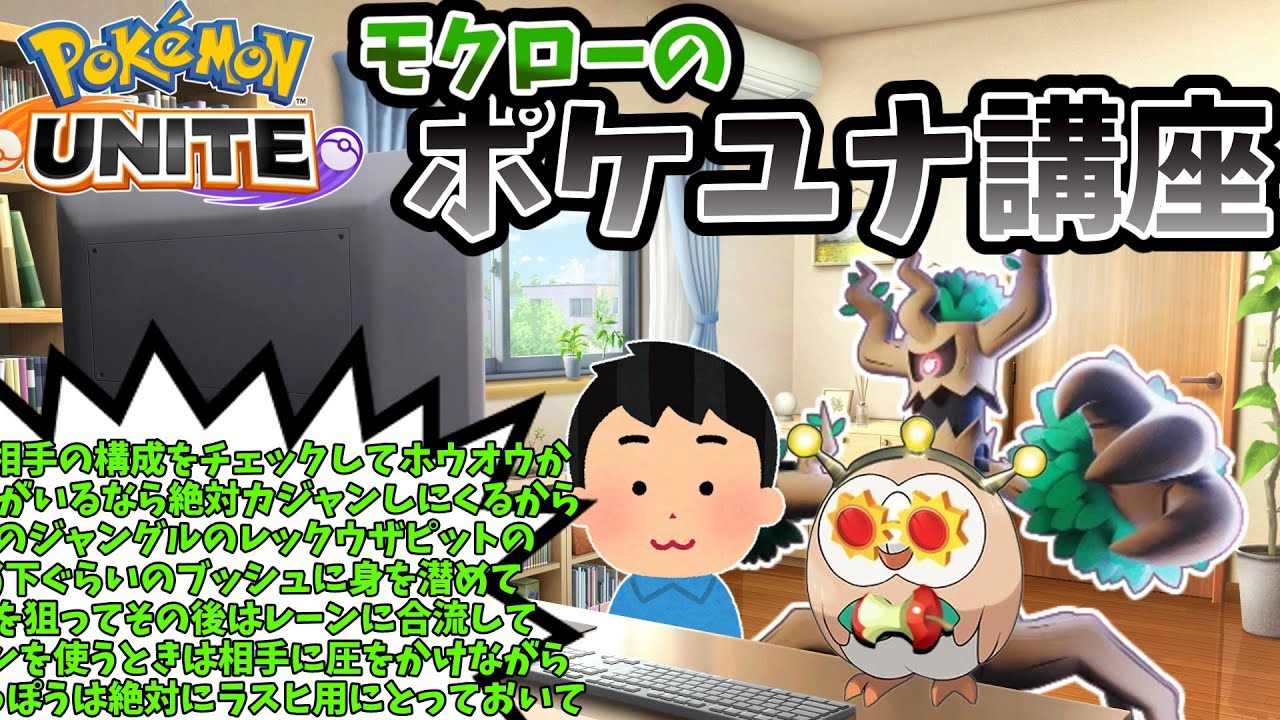 【ポケモンユナイト】モクロー、夏の初心者講座【コント】