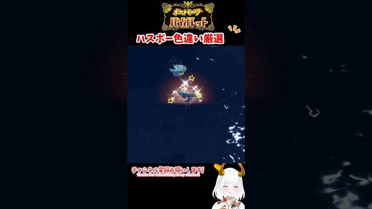 #ポケモンsv 色違いハスボー出現シーン#vtuber #shorts