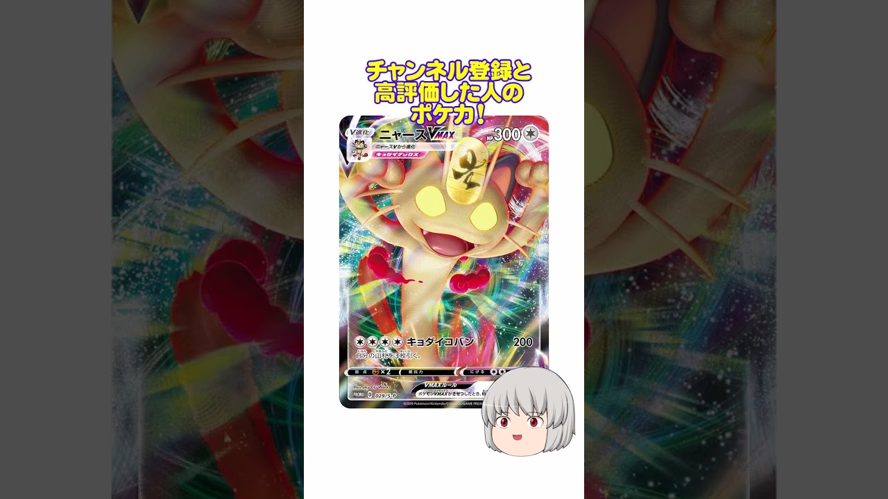 どのポケカ？ #ニャース #shorts