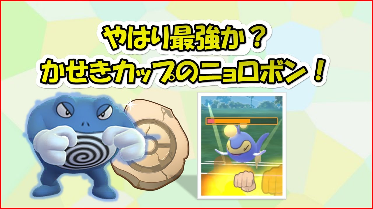 【ポケモンGO】かせきカップ最強はニョロボン？～シャドウニョロボンと戦ってみました～最後に通常ニョロボンとの違いも見てみます