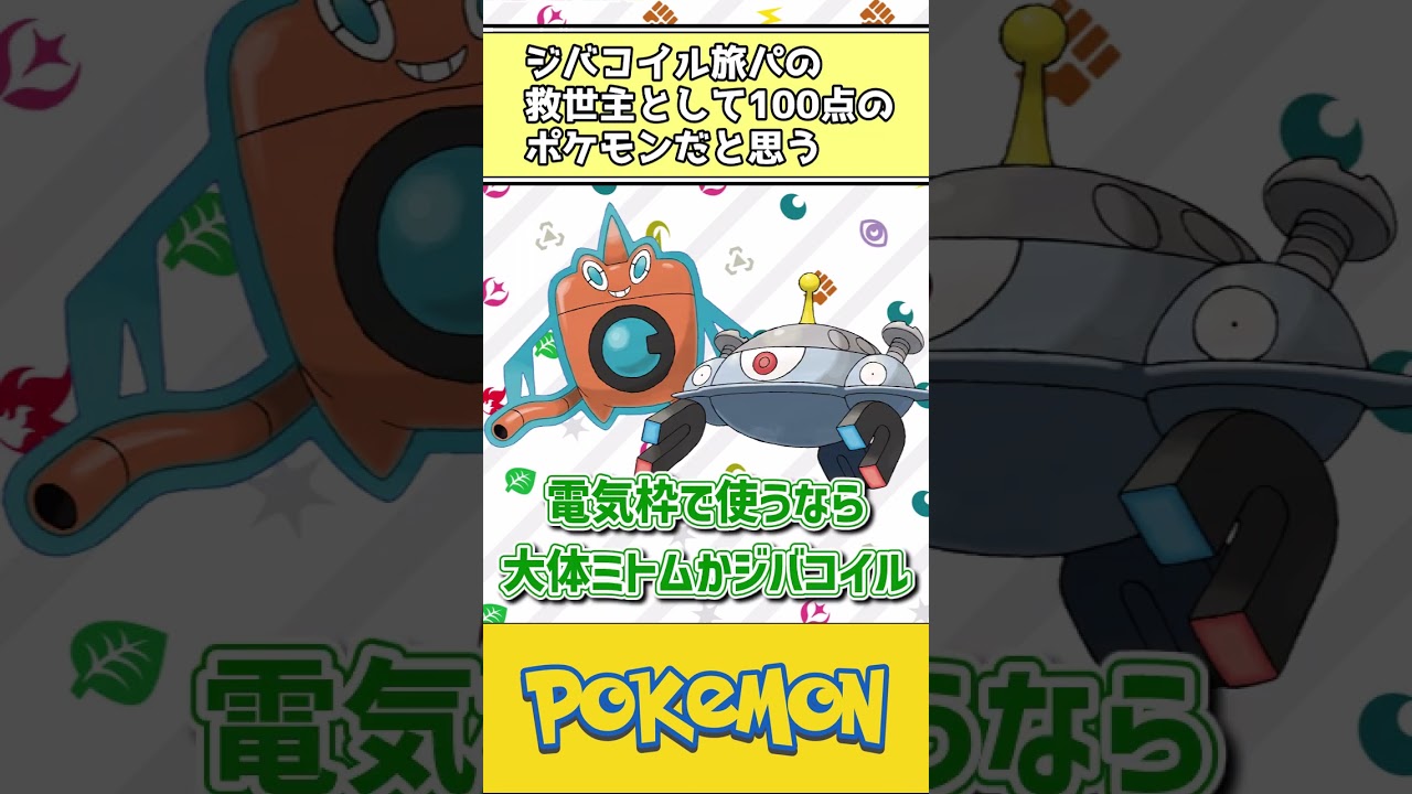 【ポケモン】ジバコイル旅パの救世主として100点のポケモンだと思う #ポケモン #反応集
