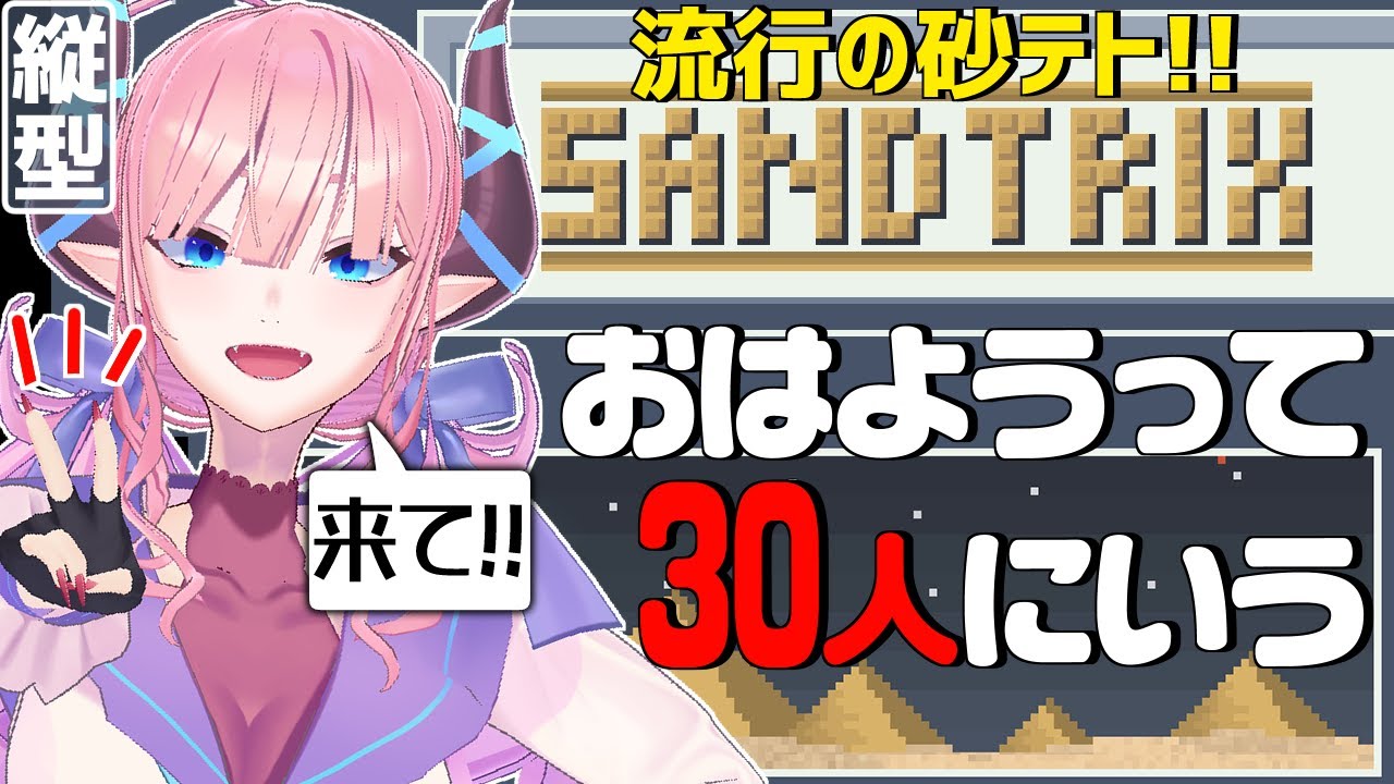 【#縦型配信  】朝活砂テト！30人におはようっていいながら砂を積み上げる！！【#shorts #sandtrix 】