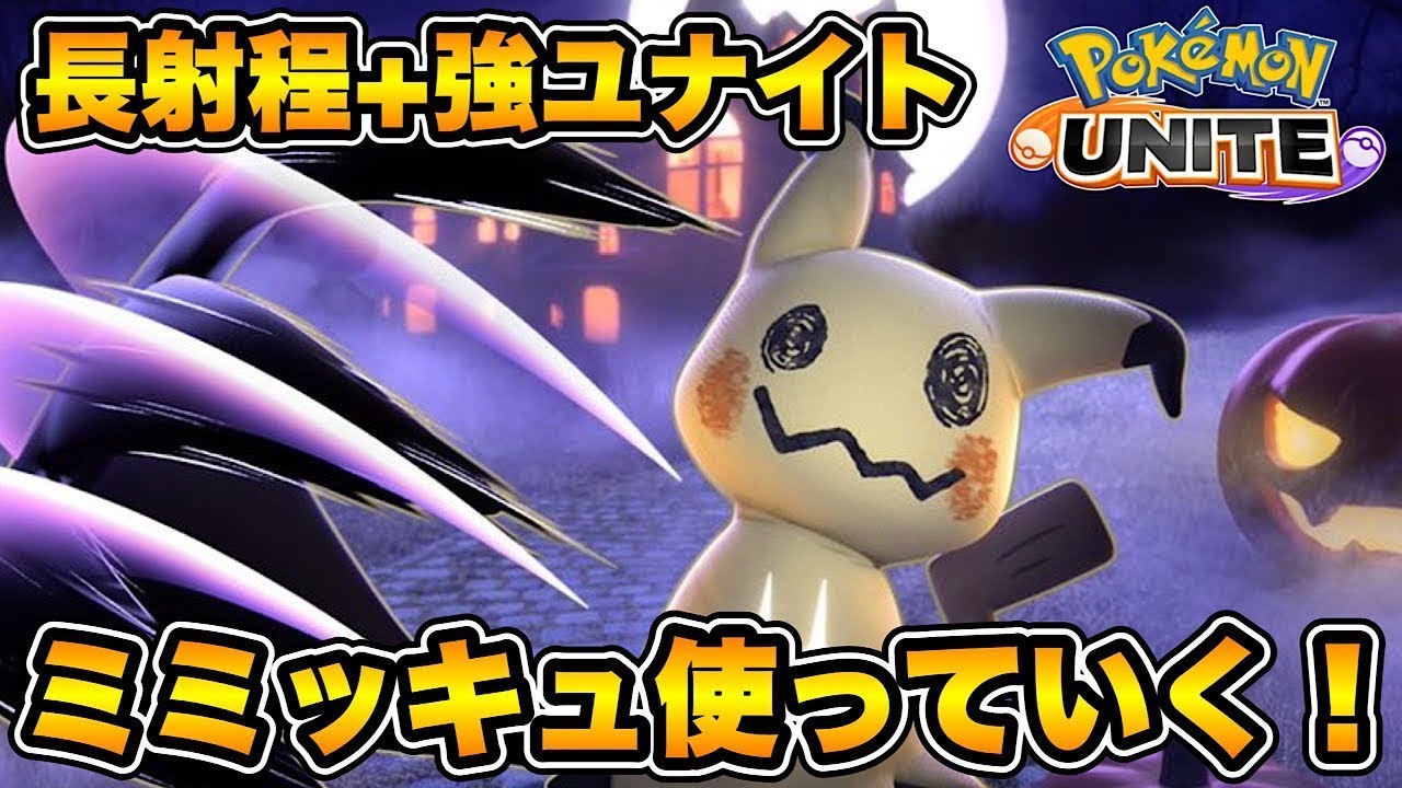ミミッキュのユナイト強すぎるのでもっと上手くなりたい！【ポケモンユナイト】