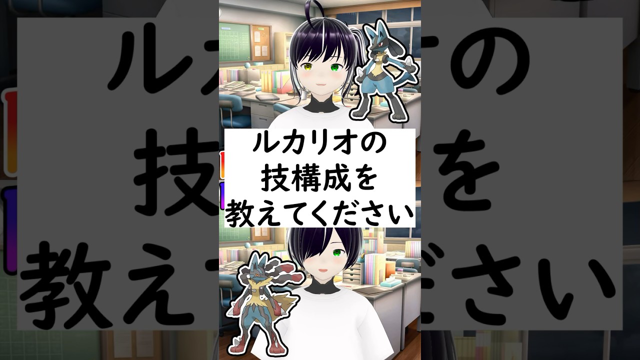 陽キャか陰キャか一瞬でわかる質問「ルカリオの技構成を教えてください」 #vtuber #shorts #ポケモンSV
