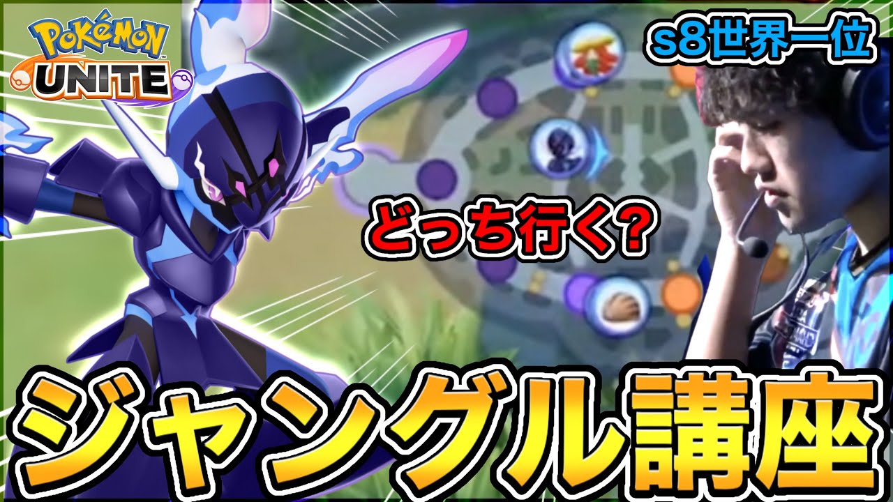 【ポケモンユナイト】初心者でも分かる〝ジャングルで勝つための基礎知識〟をs8ランクマ世界一位が教えます【解説】【ソウブレイズ】