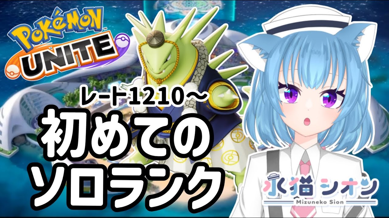 【ポケモンユナイト】ランクマッチ 初見さん大歓迎初めてのソロラン マスターランクレート1210～ リーフィア/バンギラス #vtuber #夜活 #ポケユナ #水猫シオン #Pokémon UNITE