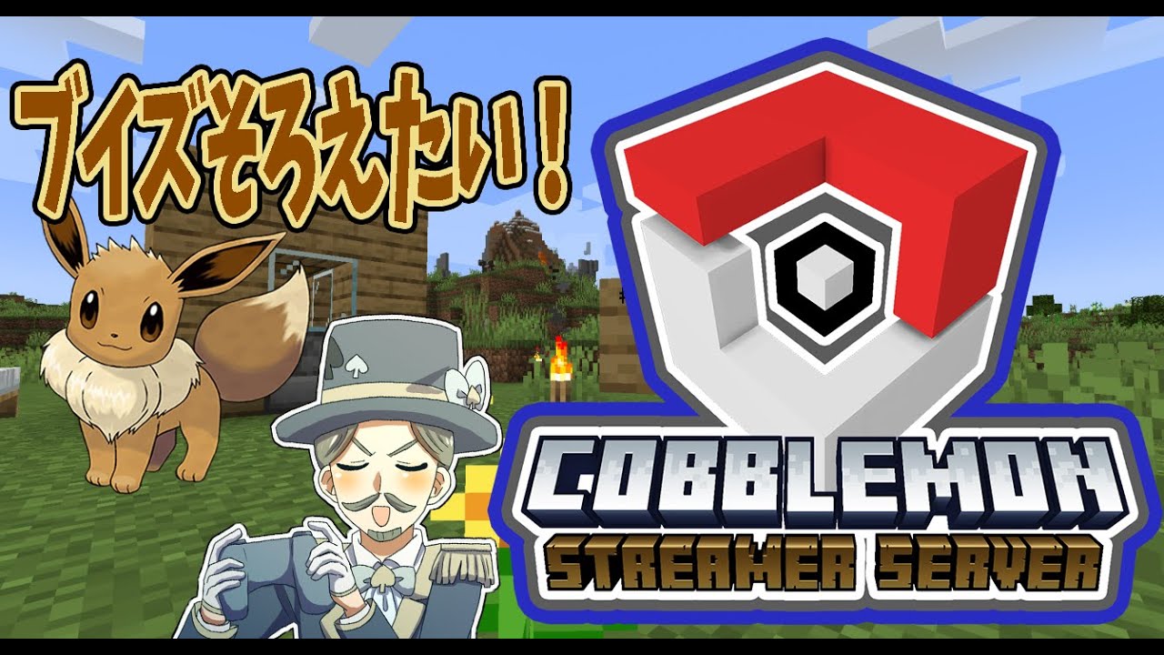 【#XCOB頑張れ】ブイズそろえる！懐けイーブイ！