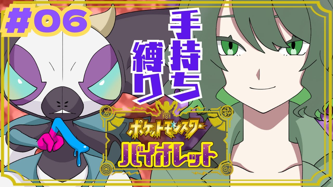 【ポケットモンスターバイオレット】まきふゆちゃんとポケモンSVを楽しむ #06 【ふぁい視点】
