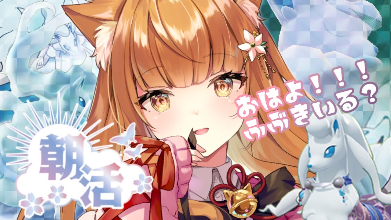 スマホ推奨☀ #朝活 #雑談 ～キュウコンと一緒❄ホウオウさまミッション＆バトルパスをすすめたい！【パニパレ/ランク/ミッション】#ポケモンユナイト 【ポケモンユナイト】