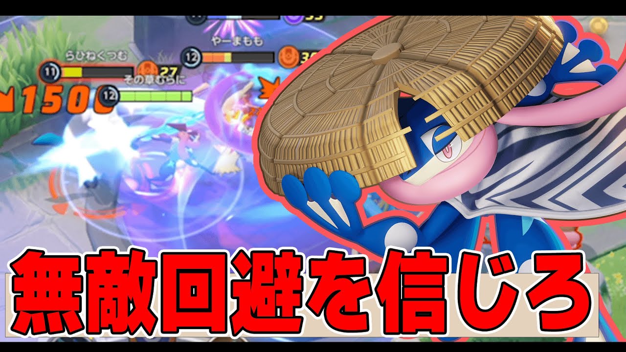 【過酷】己の力を信じて全てを避けろ!! ゲッコウガ解説実況【ポケモンユナイト】