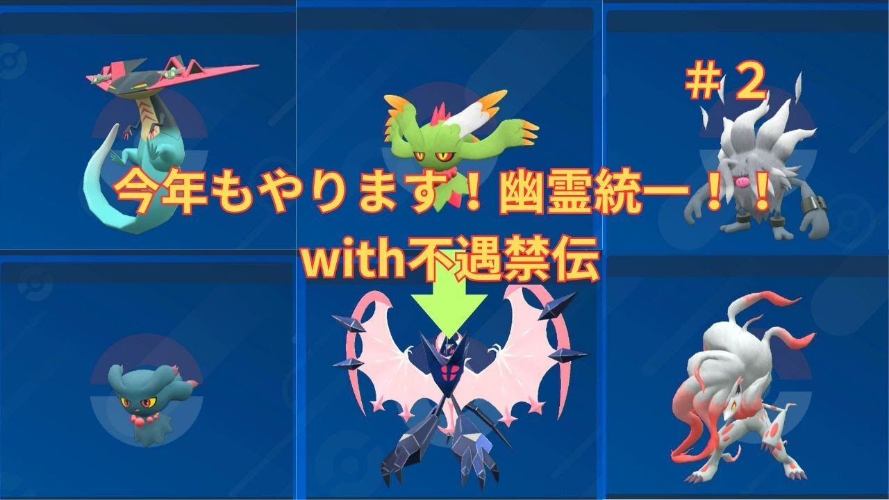 【ポケモンSV】今年もやります夏の幽霊統一！with不遇禁伝S２１＃２【主よわよわ】