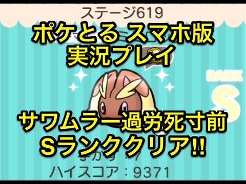 【サワムラー過労死寸前www】 ステージ619 ミミロップ Sランククリア!! ポケとる スマホ版 実況プレイ