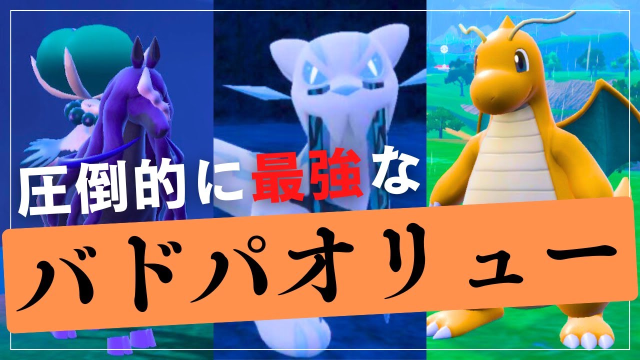 現環境に刺さり過ぎな黒バド＆パオジアン＆カイリューの掛け合わせパワーが異次元の破壊力を生み出している脳内言語化ランクマッチ｜ポケモンSV
