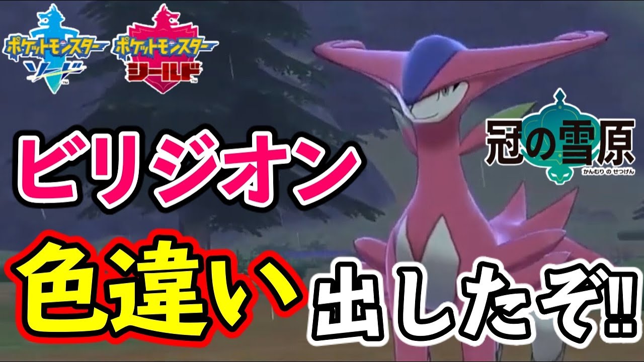 【ポケモン剣盾】息抜きで別ゲーしたらビリジオンの色違い出たんよ【冠の雪原】