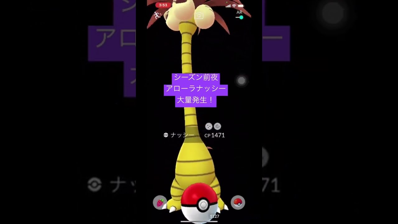 【ポケモンGO】アローラナッシー大量発生！色違いゲット！#ポケモンgo #shorts #pokemon #pokemongo #野生#ポケモン #アローラ #ナッシー