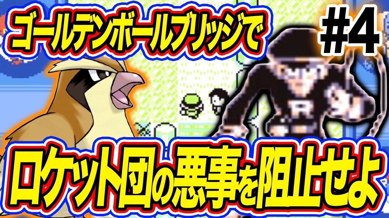 #4【無理ゲー】ポッポだけで全クリアするポケモン青【ロケット団に入らない？】【ゲーム実況】【縛りプレイ】