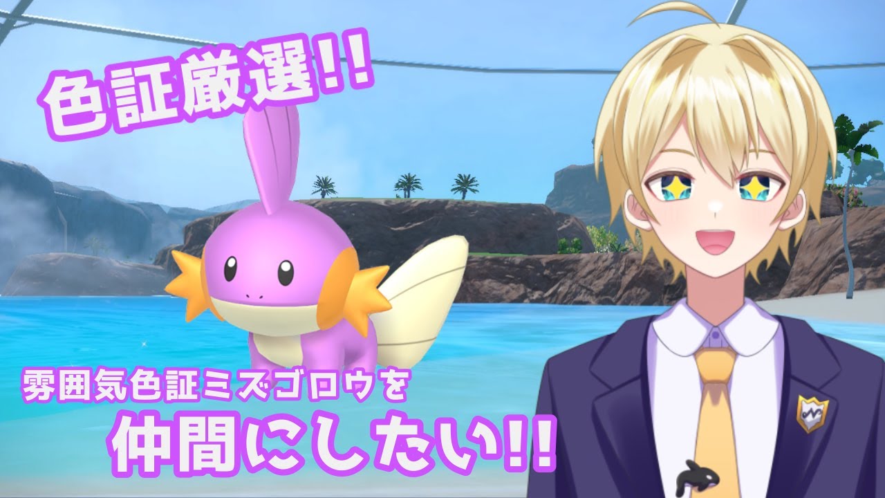 【ポケモンSV】雰囲気色証のミズゴロウを仲間にしたい！【ポケモンスカーレット／ポケモンバイオレット】＃配信 #雑談 #新人vtuber #初見歓迎 ＃ポケモン