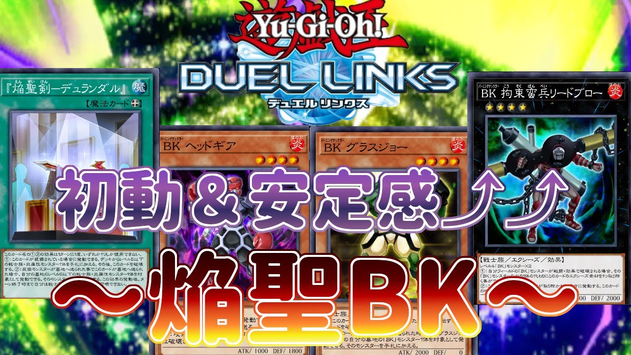【BK（バーニングナックラー）】新スキルと焔聖ギミックで理想的な強化！組むなら今がオススメの激安デッキ！【遊戯王デュエルリンクス】