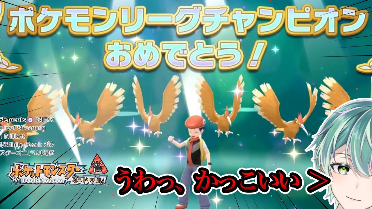 ポケモン史上最大の戦い！オニドリルでチャンピオンへ！