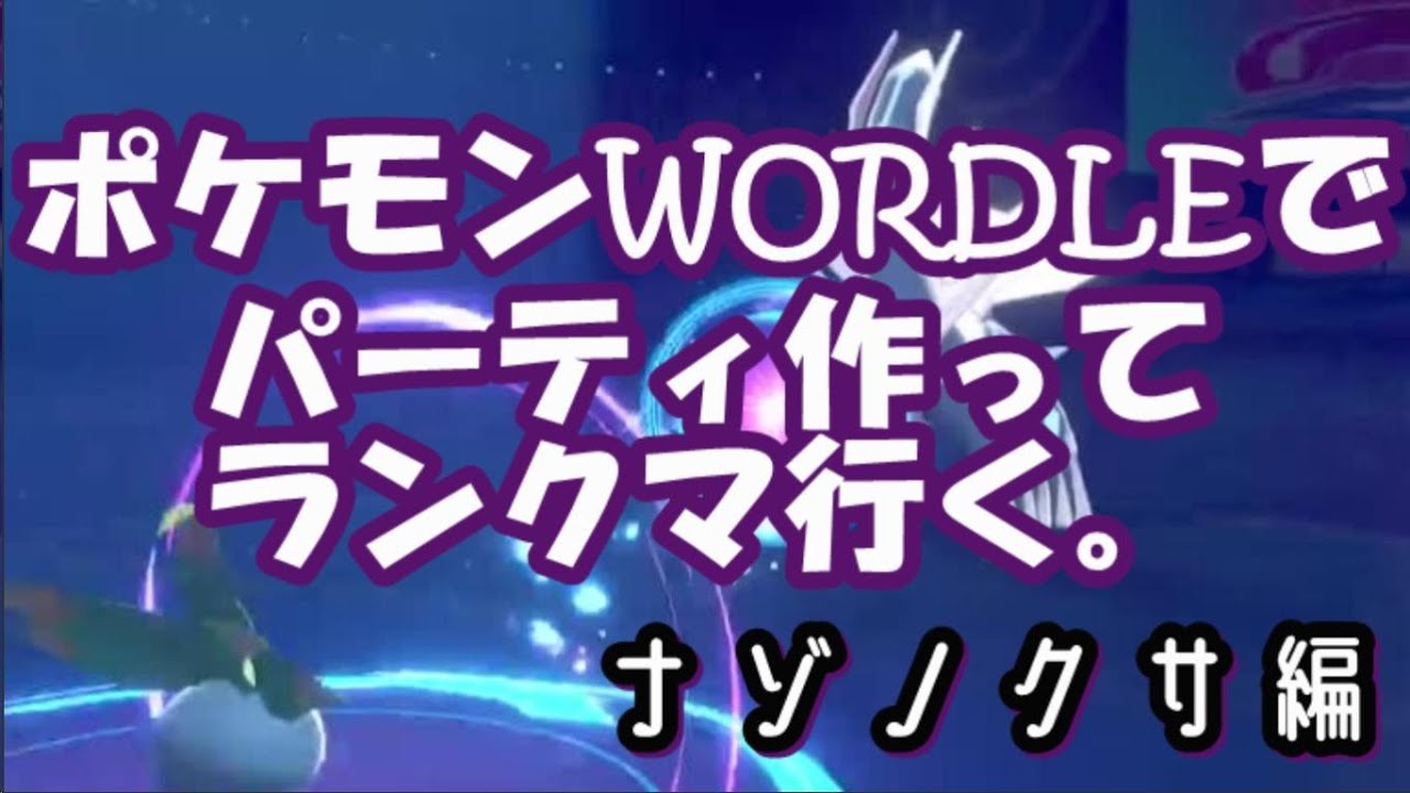 【ポケモンWordleパ】無事ナゾノクサが活躍したのでご報告いたします。