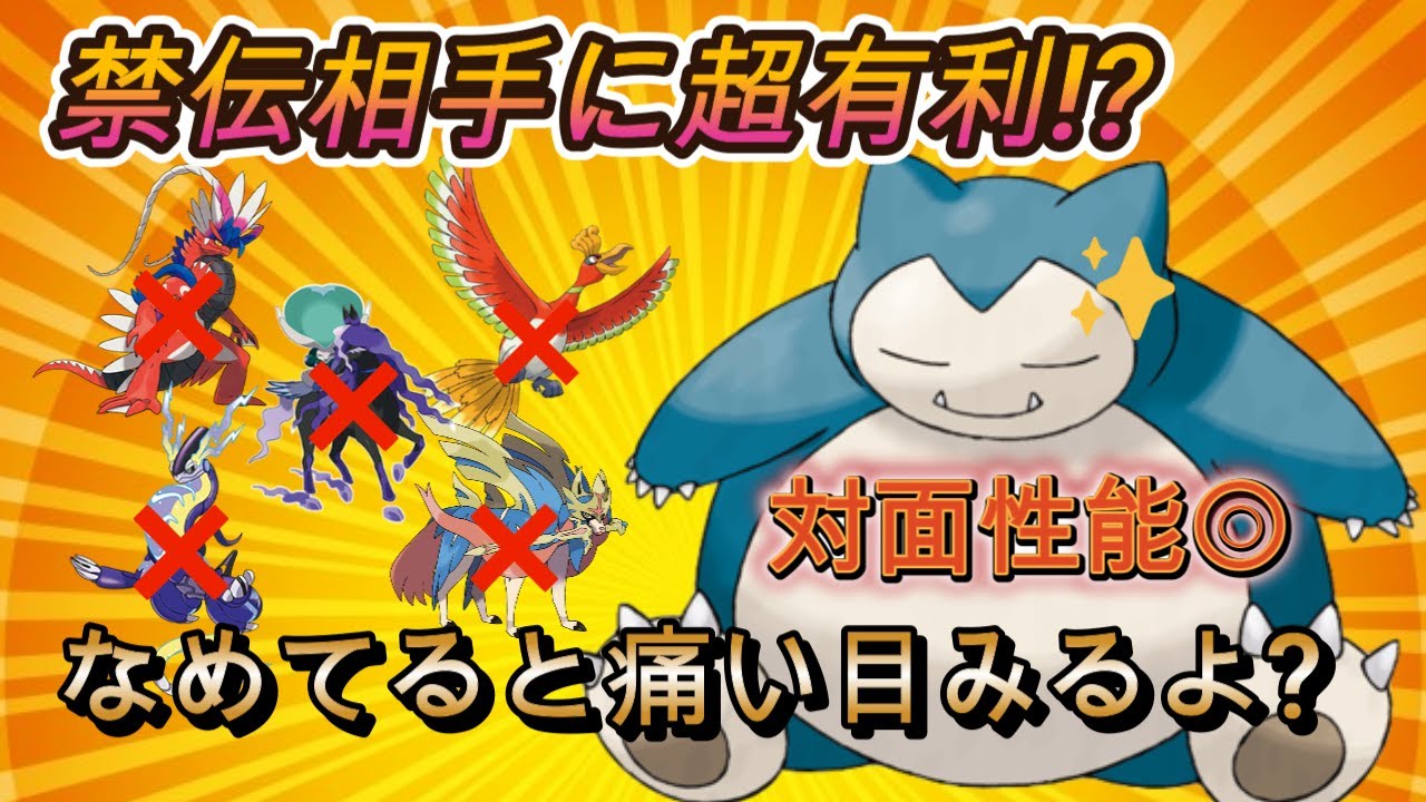 【ポケモンsv育成論紹介】禁伝相手に超有利!?高い対面性能を持ったカビゴンの育成論紹介!!～なめてると痛い目見るよ？～