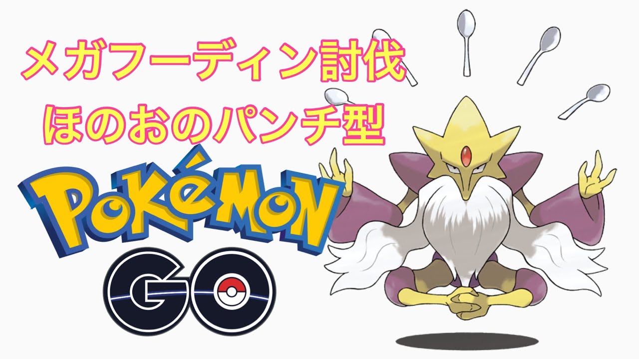 【ポケモンGO】メガフーディン ほのおのパンチ型 討伐 Alakazam