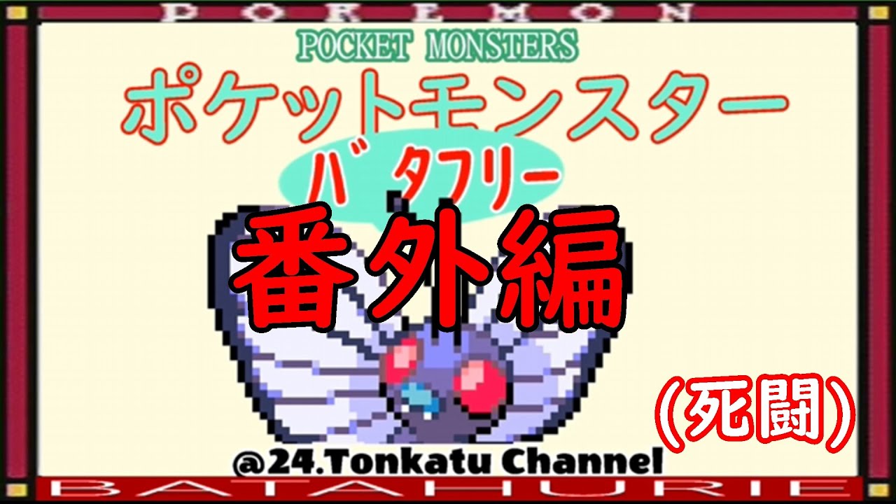 【縛り旅】初代ポケモンを「ﾊﾞﾀﾌﾘｰ」一匹でクリアできるか検証　番外編