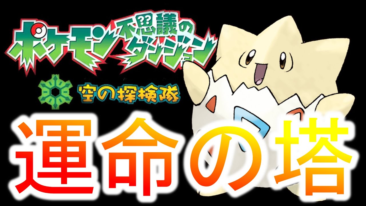 最弱級トゲピーで”ポケダン史上最難関ダンジョン”【ポケモン空の探検隊】