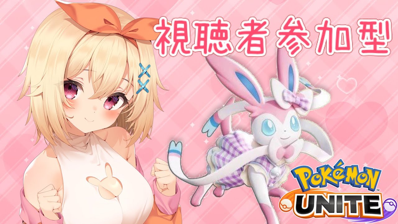 【#ポケモンユナイト】低気圧で目玉とびでてるけどバシャーモ触ってみたい【 #参加型    #初見歓迎 】
